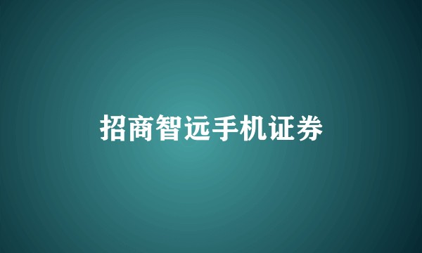 招商智远手机证券