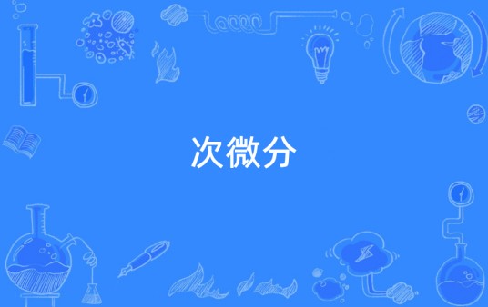 次微分