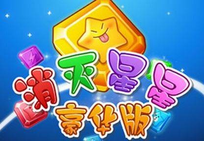 消灭星星豪华版