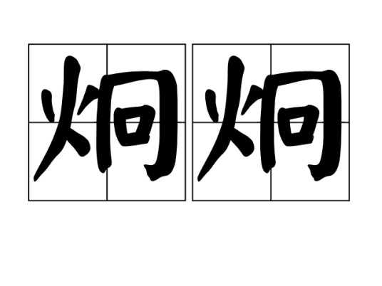 炯炯