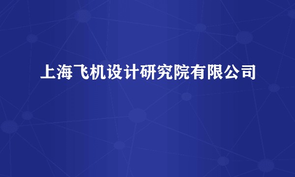上海飞机设计研究院有限公司