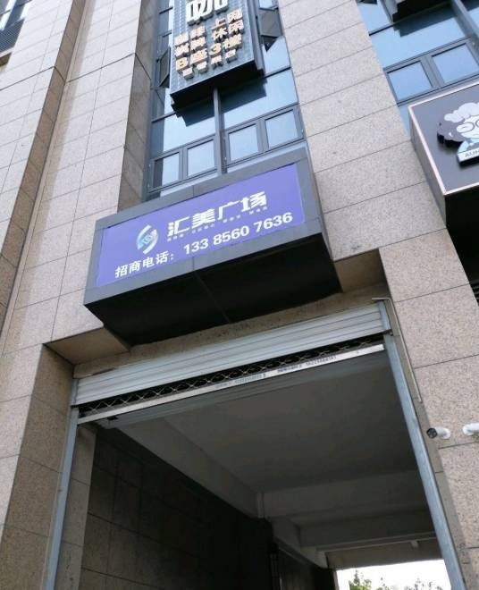 汇美广场