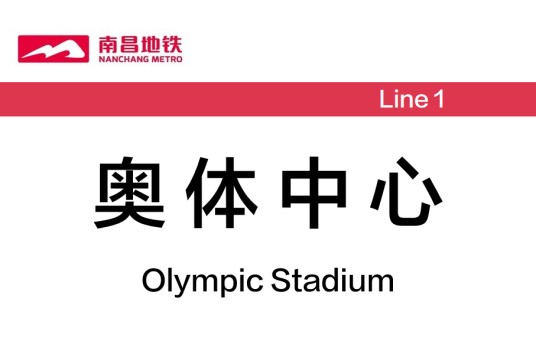 奥体中心站（中国江西省南昌市境内地铁车站）