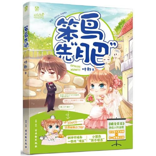 笨鸟先“肥”