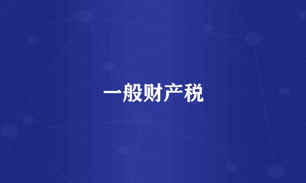 一般财产税