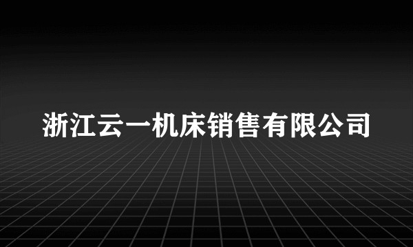 浙江云一机床销售有限公司