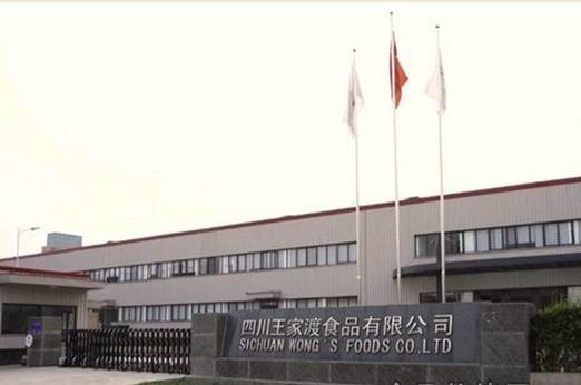 四川王家渡食品有限公司