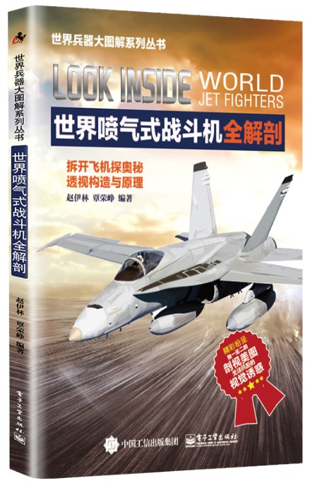 世界喷气式战斗机全解剖
