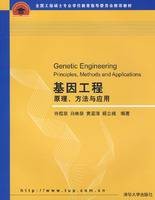 基因工程：原理、方法与应用