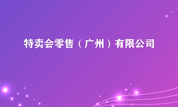 特卖会零售（广州）有限公司