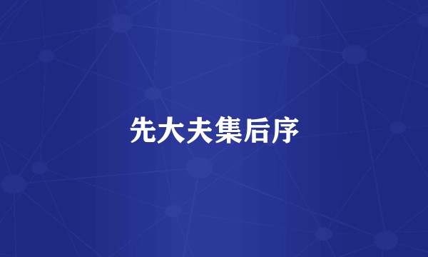 先大夫集后序