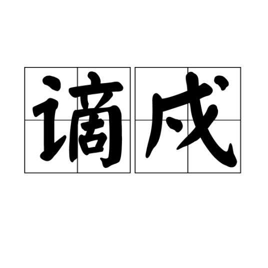 谪戍