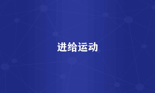 进给运动