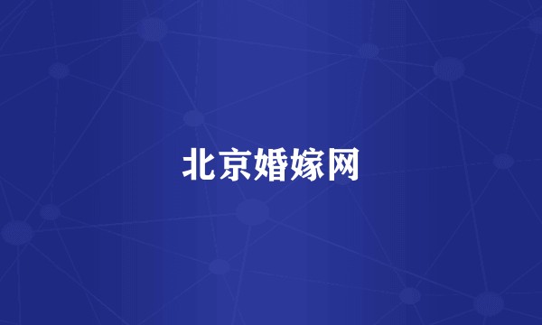 北京婚嫁网