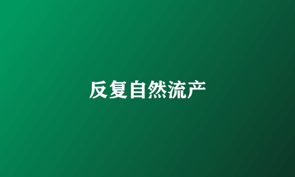 反复自然流产