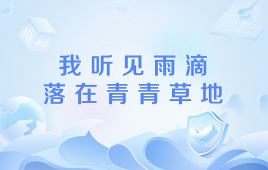 我听见雨滴落在青青草地