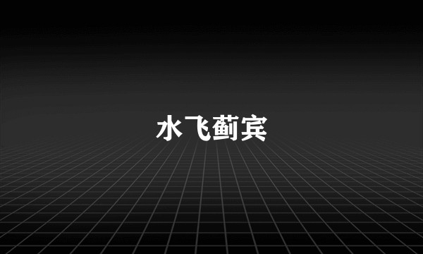 水飞蓟宾