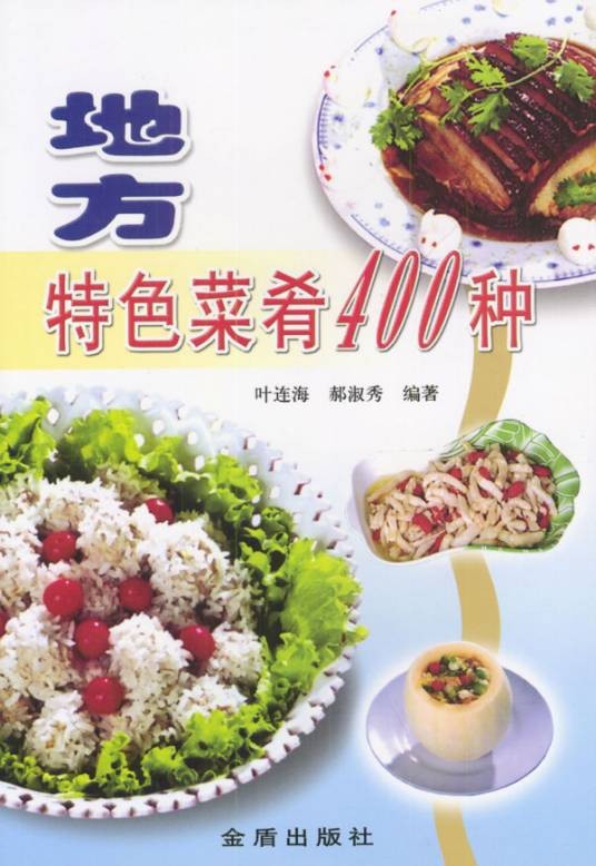 地方特色菜肴400种