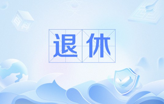 退休