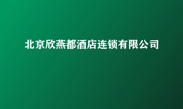 北京欣燕都酒店连锁有限公司