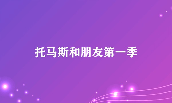 托马斯和朋友第一季