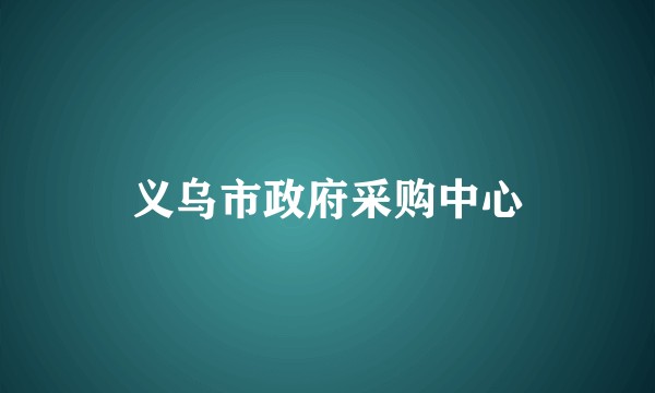 义乌市政府采购中心