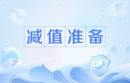 减值准备