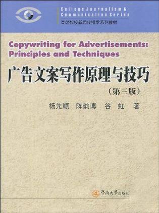 广告文案写作原理与技巧（2009年华东师范大学出版社出版的图书）