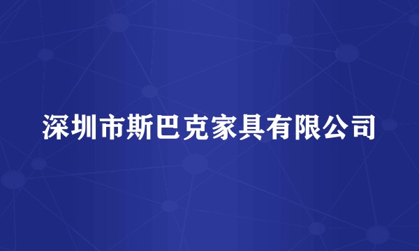 深圳市斯巴克家具有限公司
