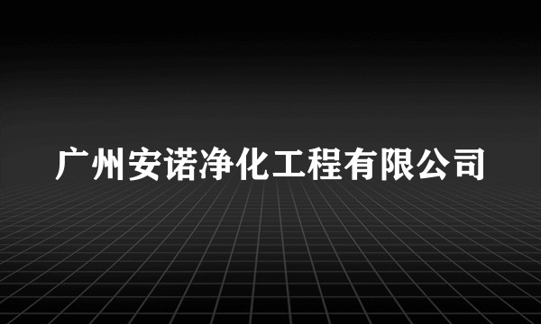 广州安诺净化工程有限公司