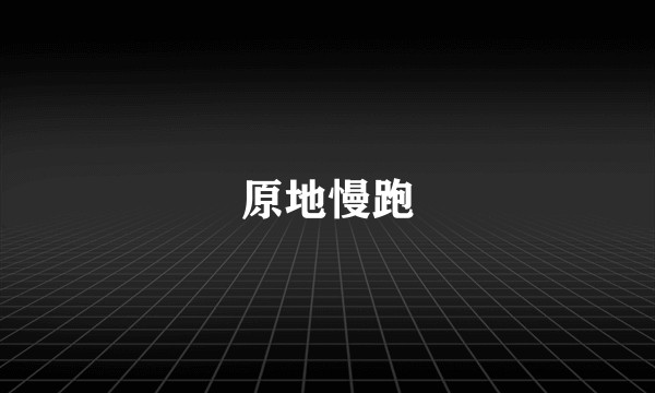 原地慢跑