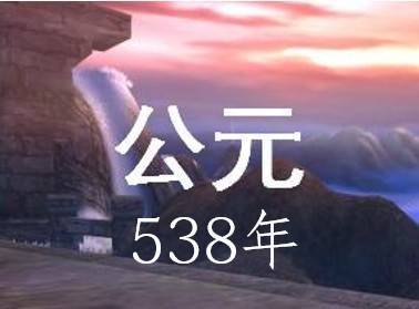 公元538年