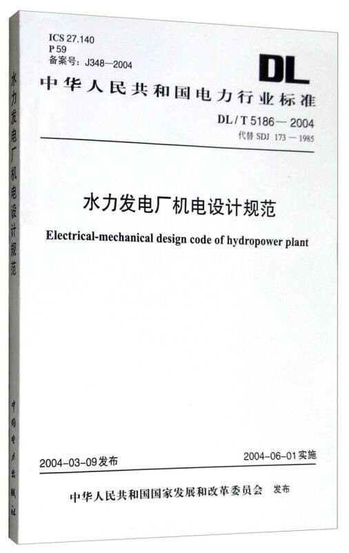DL/T 5186-2004 水力发电厂机电设计规范
