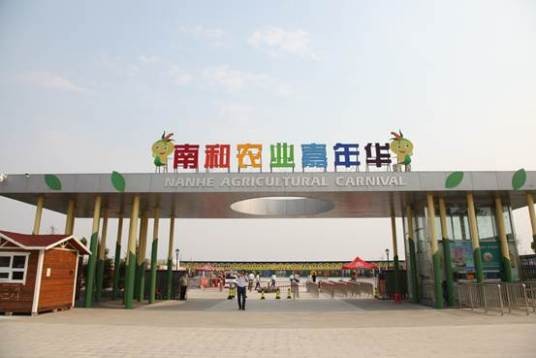 南和农业嘉年华