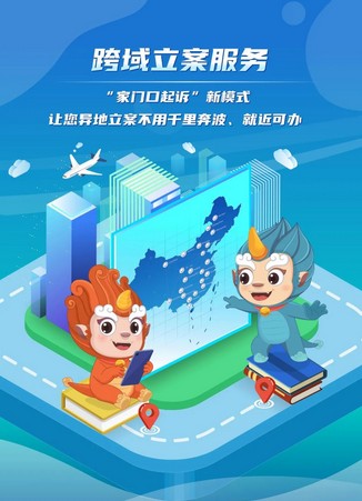 跨域立案