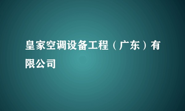 皇家空调设备工程（广东）有限公司