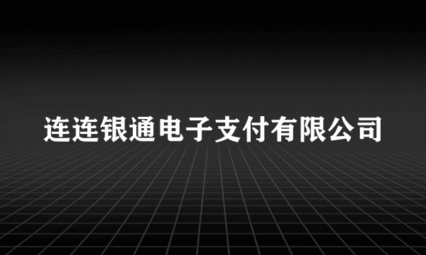 连连银通电子支付有限公司