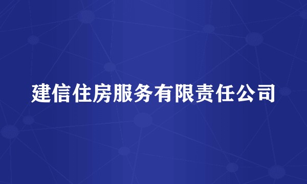 建信住房服务有限责任公司