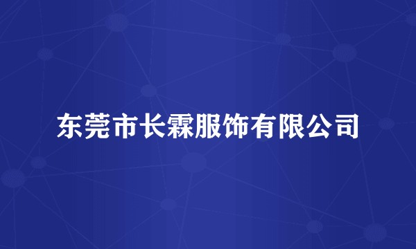 东莞市长霖服饰有限公司