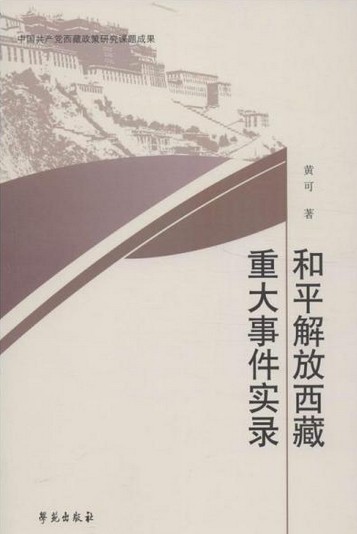 和平解放西藏重大事件实录