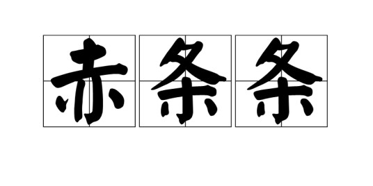 赤条条