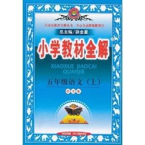 小学教材全解五年级语文