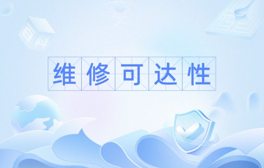维修可达性
