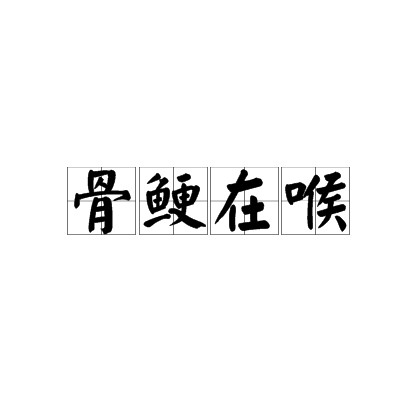 骨鲠在喉