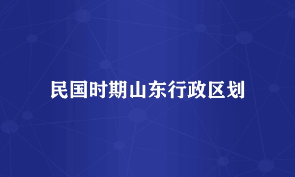 民国时期山东行政区划