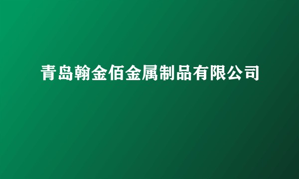 青岛翰金佰金属制品有限公司