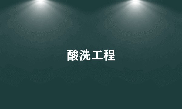 酸洗工程