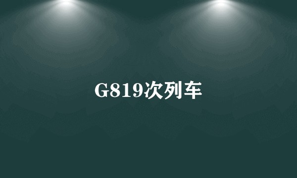 G819次列车