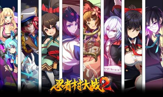 忍者村大战2