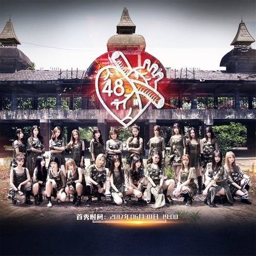 第48区（SNH48《第48区》公演曲目）
